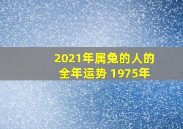 2021年属兔的人的全年运势 1975年